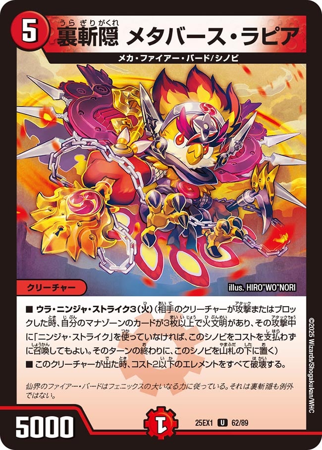 062 裏斬隠 メタバース・ラピア DM25EX1