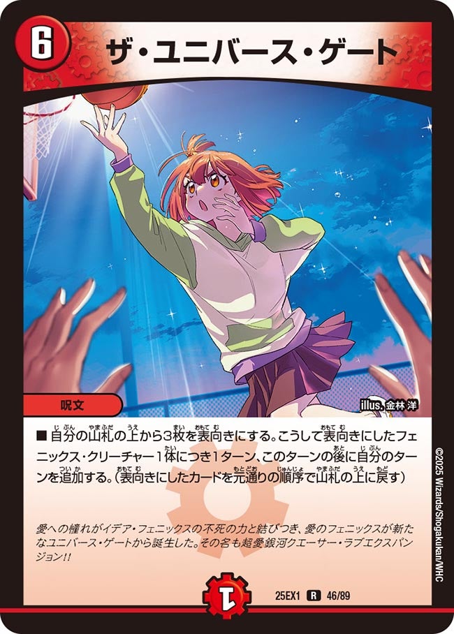 046 ザ・ユニバース・ゲート DM25EX1