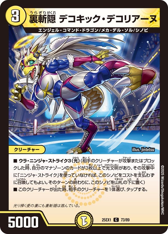 073 裏斬隠 デコキック・デコリアーヌ DM25EX1