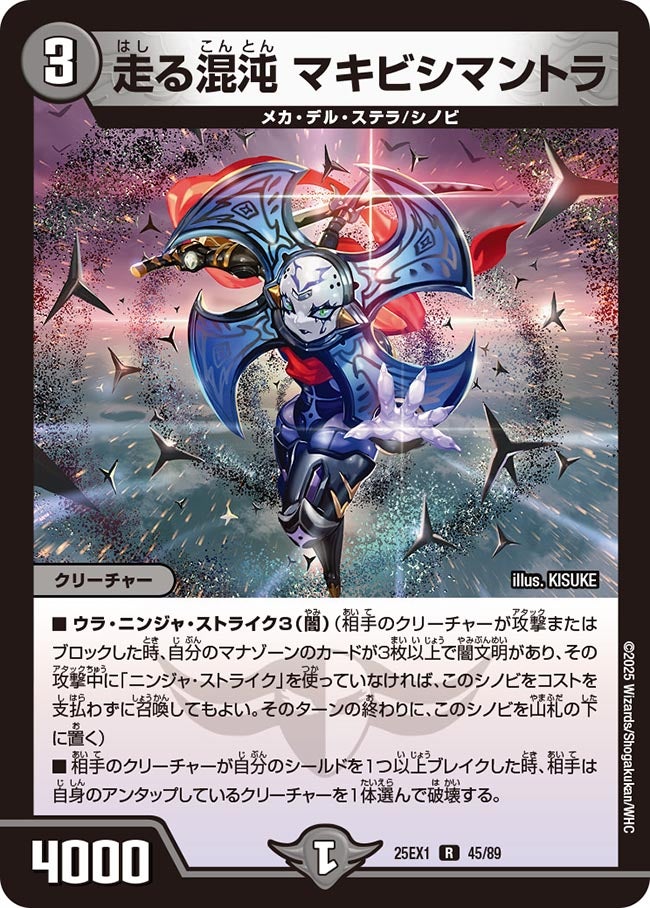 045 走る混沌 マキビシマントラ DM25EX1