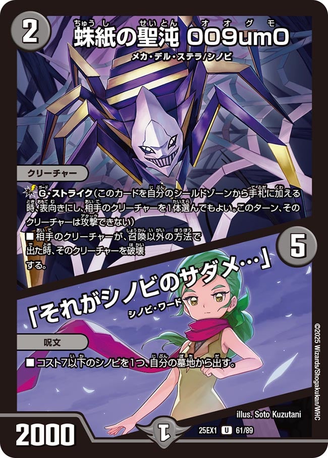 061 蛛紙の聖沌 009um0 / 「それがシノビのサダメ…」 DM25EX1