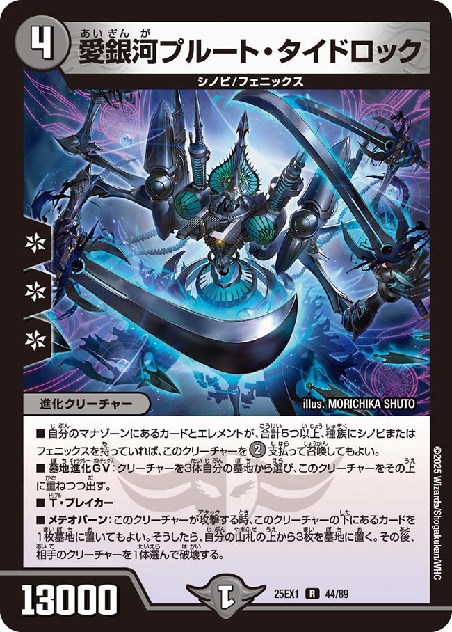 044 愛銀河プルート・タイドロック DM25EX1