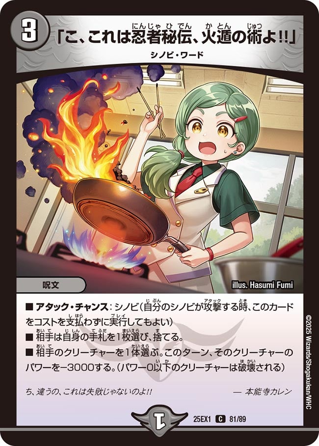 081 「こ、これは忍者秘伝、火遁の術よ!!」 DM25EX1