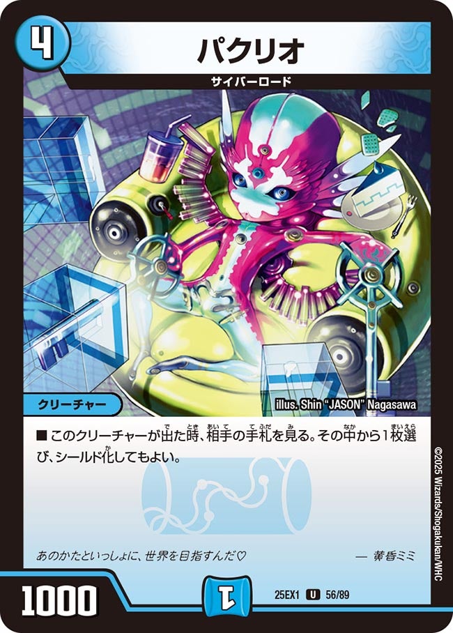 056 パクリオ DM25EX1
