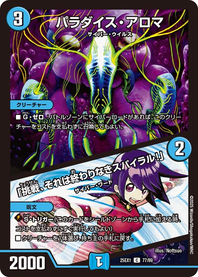 077 パラダイス・アロマ / 「挑戦、それは終わりなきスパイラル！」 DM25EX1