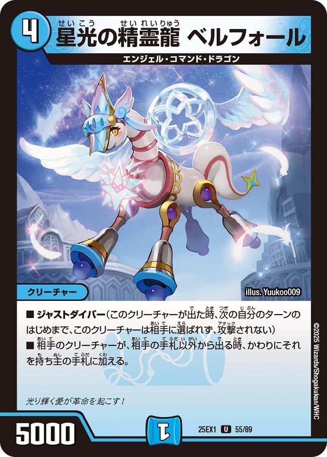 055 星光の精霊龍 ベルフォール DM25EX1