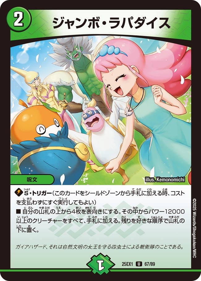 067 ジャンボ・ラパダイス DM25EX1