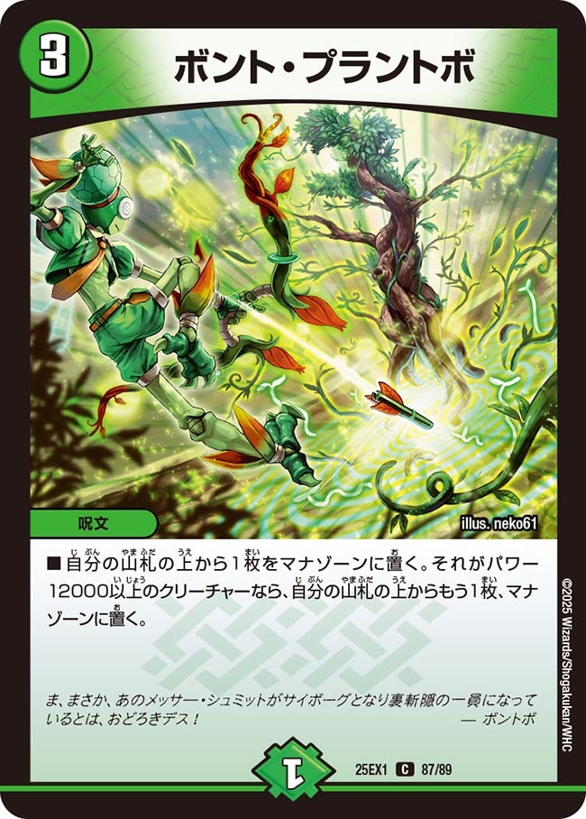 087 ボント・プラントボ DM25EX1