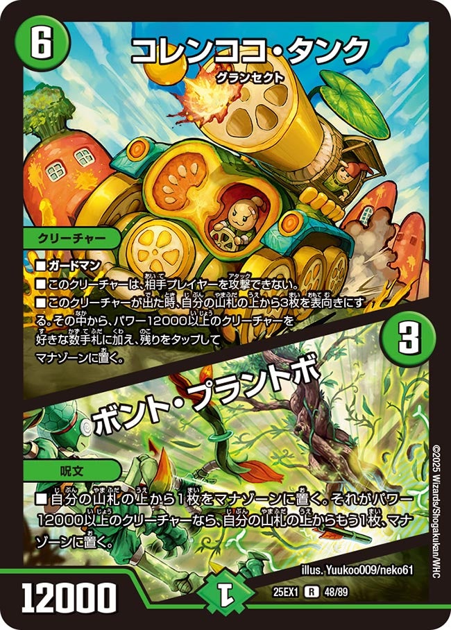 048 コレンココ・タンク / ボント・プラントボ DM25EX1