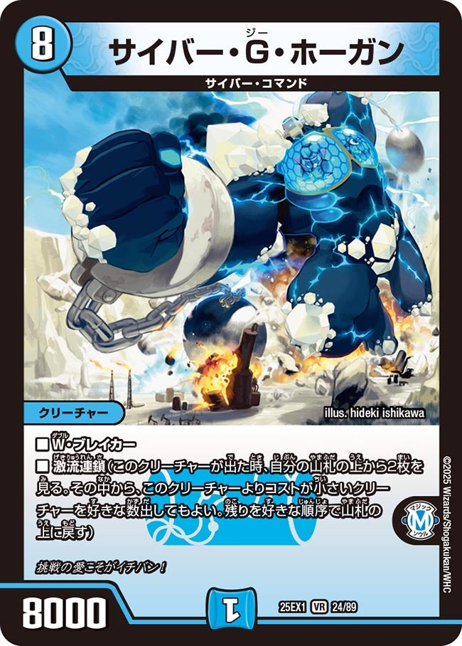 024 サイバー・G・ホーガン DM25EX1