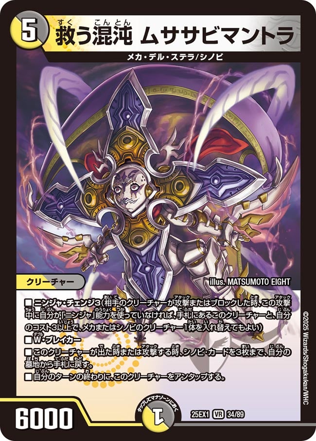 034 救う混沌 ムササビマントラ DM25EX1