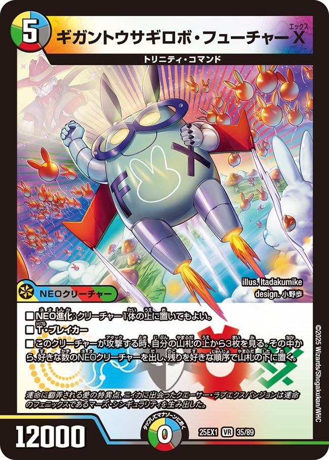 035 ギガントウサギロボ・フューチャーX DM25EX1
