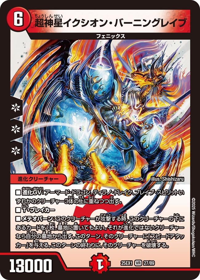 027 超神星イクシオン・バーニングレイブ DM25EX1