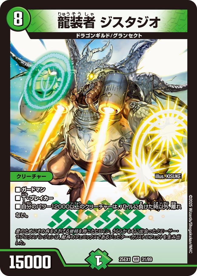 031 龍装者 ジスタジオ DM25EX1