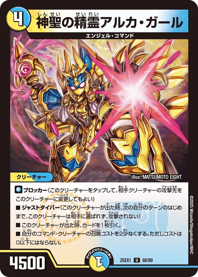 068 神聖の精霊アルカ・ガール DM25EX1