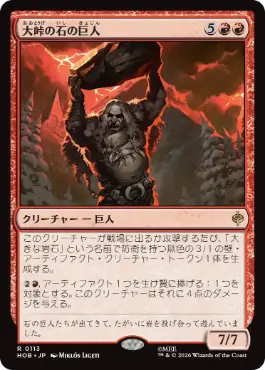 0113 【JP】 大峠の石の巨人/Stone-Giant of High Pass HOB