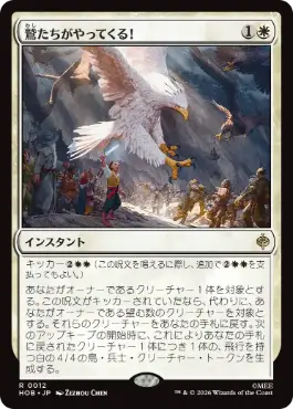 0012 【JP】 鷲たちがやってくる！/The Eagles Are Coming! HOB
