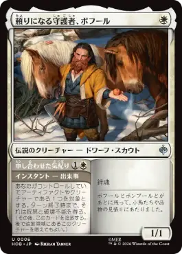 0006 【JP】 頼りになる守護者、ボフール/Bofur, Reliable Guardian HOB