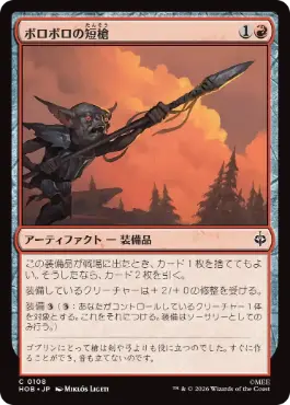 0108 【JP】 ボロボロの短槍/Ragged Short Spear HOB