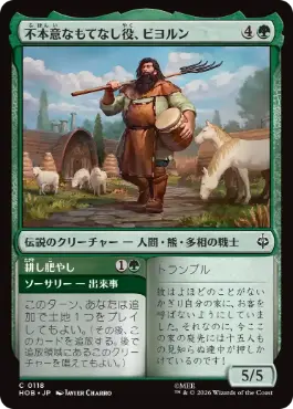 0118 【JP】 不本意なもてなし役、ビヨルン/Beorn, Reluctant Host HOB