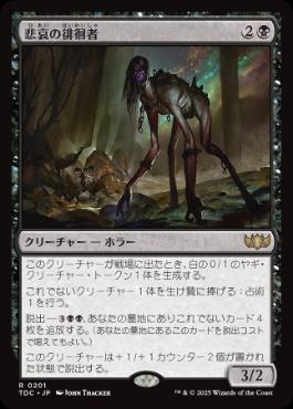 0201 【JP】 悲哀の徘徊者/Woe Strider TDC