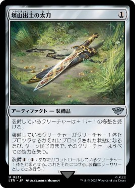 0237 【JP】 塚山出土の太刀/Barrow-Blade LTR