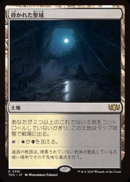 0391 【JP】 砕かれた聖域/Shattered Sanctum TDC