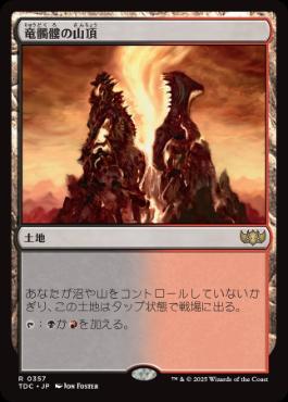 0357 【JP】 竜髑髏の山頂/Dragonskull Summit TDC