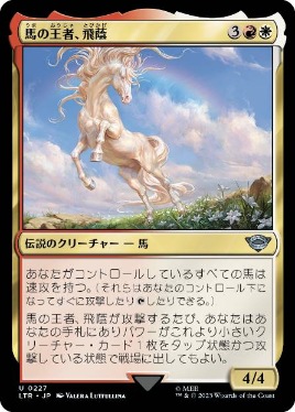 0227 【JP】 馬の王者、飛蔭/Shadowfax, Lord of Horses LTR