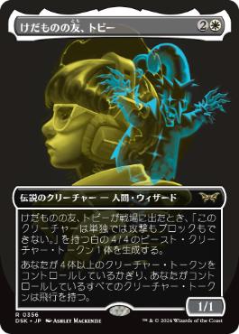 0356 【JP】 ■ボーダーレス■ けだものの友、トビー/Toby, Beastie Befriender DSK-BF