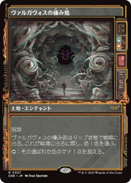 0327 【JP】 ■ショーケース■ ヴァルガヴォスの棲み処/Valgavoth's Lair DSK-BF