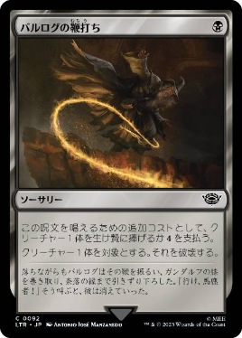 0092 【JP】 バルログの鞭打ち/Lash of the Balrog LTR