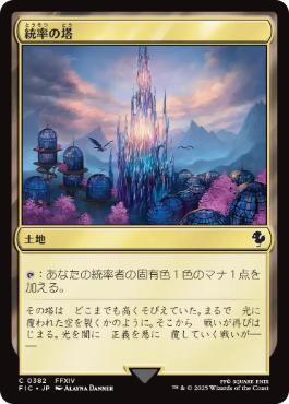 0382 【JP】 統率の塔/Command Tower FIC