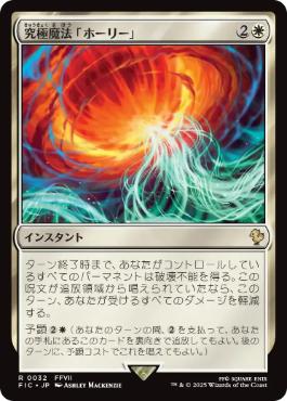 0048 【JP】 究極魔法「ホーリー」/Ultimate Magic: Holy FIC