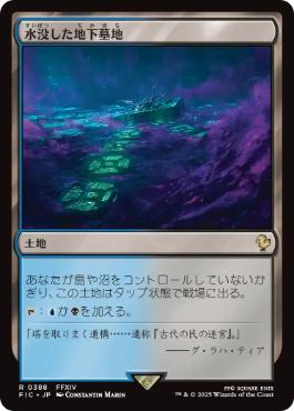 0388 【JP】 水没した地下墓地/Drowned Catacomb FIC