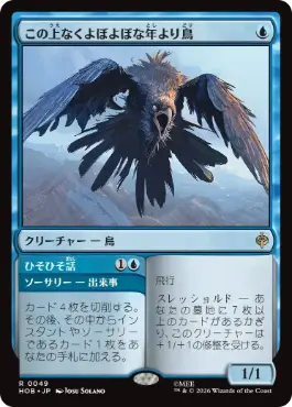 0049 【JP】 【Foil】 この上なくよぼよぼな年より鳥/Most Decrepit Old Bird HOB