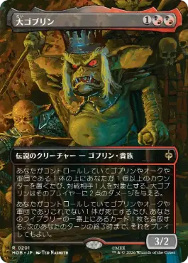0201 【JP】 【Foil】 ■ボーダーレス■ 大ゴブリン/The Great Goblin HOB-BF