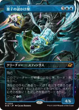 0305 【JP】 ■ボーダーレス■ 量子の謎かけ屋/Quantum Riddler EOE-BF