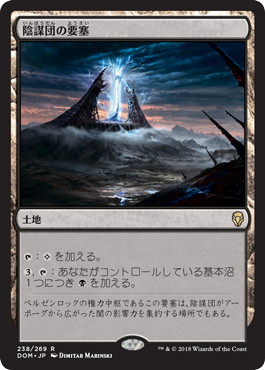 0238 【JP】 陰謀団の要塞/Cabal Stronghold DOM