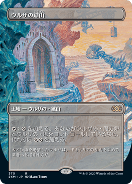 0370 【JP】 ■ボーダーレス■ ウルザの鉱山/Urza's Mine 2XM-BF