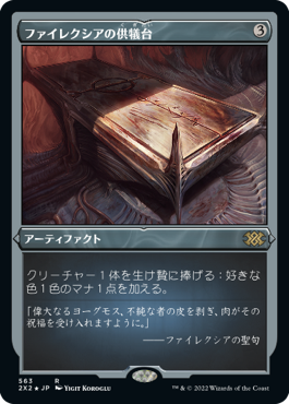 0563 【JP】 【エッチング・Foil】 ファイレクシアの供犠台/Phyrexian Altal 2X2-BF