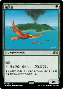 0151 【JP】 極楽鳥/Birds of Paradise DMR
