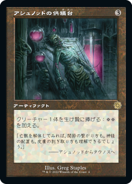 0004 【JP】 ■旧枠■ アシュノッドの供犠台/Ashnod's Altar BRR
