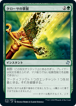 0214 【JP】 クローサの掌握/Krosan Grip TSR
