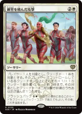 0025 【JP】 【Foil】 練習を積んだ攻撃/Practiced Offense SOS
