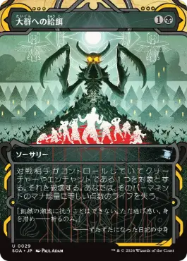 0029 【JP】 大群への給餌/Feed the Swarm SOA
