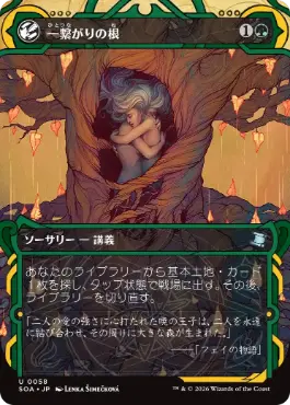 0058 【JP】 一繋がりの根/Shared Roots SOA