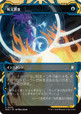 0023 【JP】 呪文貫き/Spell Pierce SOA