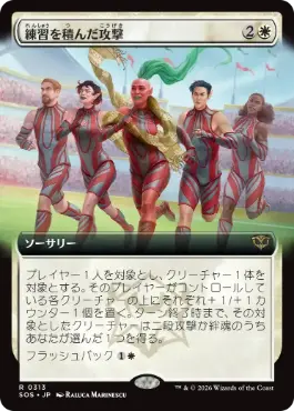 0313 【JP】 【Foil】 ■拡張アート■ 練習を積んだ攻撃/Practiced Offense SOS-BF
