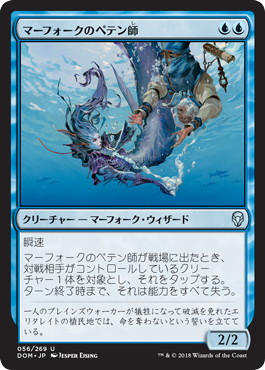 0056 【JP】 【Foil】 マーフォークのペテン師/Merfolk Trickster DOM